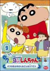 クレヨンしんちゃん　ＴＶ版傑作選　５－９