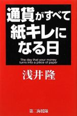 通貨がすべて紙キレになる日