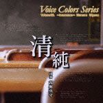 Ｖｏｉｃｅ　Ｃｏｌｏｒｓ　Ｓｅｒｉｅｓ　０９．～清純～