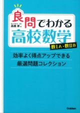 良問でわかる高校数学　数１Ａ・数２Ｂ