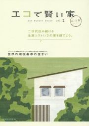 エコで賢い家＜山口版＞