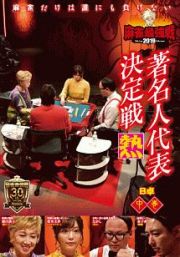 麻雀最強戦２０１９　著名人代表決定戦　熱　中巻