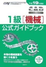 ＣＡＤ利用技術者試験　１級　機械　公式ガイドブック　平成１９年