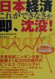 日本経済これができなきゃ即、沈没！