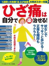 ひざ痛は自分で（楽）治せる！　１週間で大改善！足上げ体操大判ポスター付録