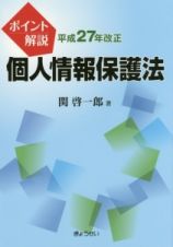 ポイント解説・個人情報保護法　平成２７年