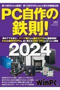 ＰＣ自作の鉄則！　２０２４