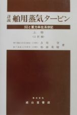 詳説・舶用蒸気タービン＜２訂版＞（上）