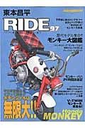 東本昌平　ＲＩＤＥ　そのまま走る！？イジって走る！？ポテンシャルは無限大！！　ホンダ・モンキー