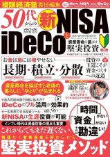 ５０代からの新ＮＩＳＡとｉＤｅＣｏ　資産寿命を延ばす堅実投資