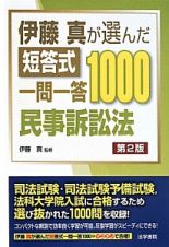 伊藤真が選んだ　短答式一問一答１０００＜第２版＞　民事訴訟法