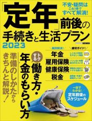 「定年」前後の手続きと生活プラン　２０２３