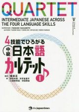 ４技能でひろがる　中級日本語　カルテット