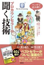 マンガで読み解く　プロカウンセラーの聞く技術