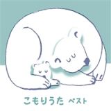 こもりうた　ベスト