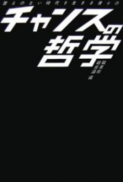 答えのない時代を生きる僕らのチャンスの哲学