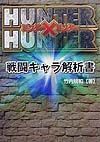 Ｈｕｎｔｅｒ×Ｈｕｎｔｅｒ戦闘キャラ解析書