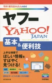 ヤフー　Ｙａｈｏｏ！ＪＡＰＡＮ　基本＆便利技