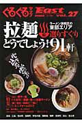 ぐるぐるマップＥａｓｔ＜静岡東部版＞　ラーメン激戦区の東部エリア　選りすぐり９１軒