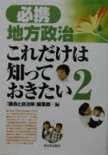 必携地方政治これだけは知っておきたい