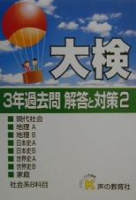 大検３年過去問解答と対策２　社会科系８科目　平成１３年度用