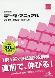 医師国試　データ・マニュアル　産婦人科　２０１９－２０２０