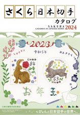 さくら日本切手カタログ　ぴょんと日本切手の世界へ。　２０２４年版