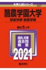 酪農学園大学（獣医学群〈獣医学類〉）　大学入試シリーズ　２０２１