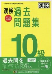 漢検　１０級　過去問題集　２０２０年度版