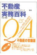 不動産実務百科Ｑ＆Ａ