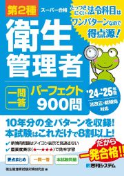 第２種衛生管理者　一問一答　パーフェクト９００問　’２４～’２５年版