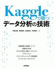 Ｋａｇｇｌｅで勝つデータ分析の技術