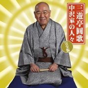 中沢家の人々　完全版