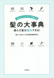 髪のスペシャリストが教える髪の大事典　傷んだ髪は復元できる！