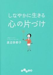 しなやかに生きる心の片づけ