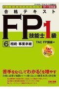 合格テキスト　ＦＰ技能士１級　相続・事業承継　２０２１ー２０２２年版