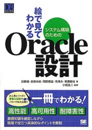 絵で見てわかる　システム構築のためのＯｒａｃｌｅ設計