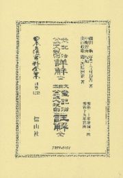 登記法公證人規則詳解　全・大日本登記法公證人規則註解　全　明治ニ十年　補三版　明治十九年再販