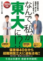 なんで、私が東大に！？　２０２４年版　奇跡の合格は勉強を「楽しむ」ことから始まった