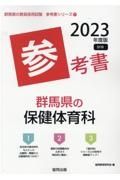 群馬県の保健体育科参考書　２０２３年度版