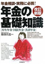 年金の基礎知識＜改訂新版＞　厚生年金・国民年金・共済年金