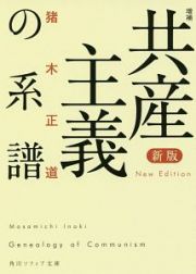 共産主義の系譜＜新版・増補＞