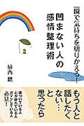 一瞬で気持ちを切りかえる！凹まない人の感情整理術