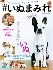 ＃いぬまみれ　特集：神田沙也加ｍｅｅｔｓ　Ｄｏｇｓ