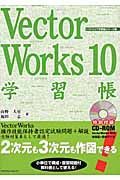 ＶｅｃｔｏｒＷｏｒｋｓ１０　学習帳