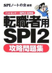 転職者用ＳＰＩ２　攻略問題集