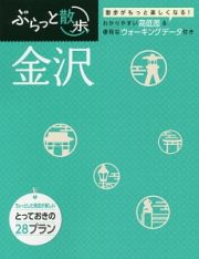 ぶらっと散歩　金沢