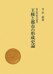 王権と都市の形成史論