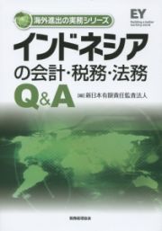 インドネシアの会計・税務・法務Ｑ＆Ａ