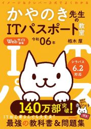 イメージ＆クレバー方式でよくわかるかやのき先生のＩＴパスポート教室　令和０６年